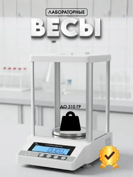 Промышленные лабораторные весы 310 г / 0,001 г