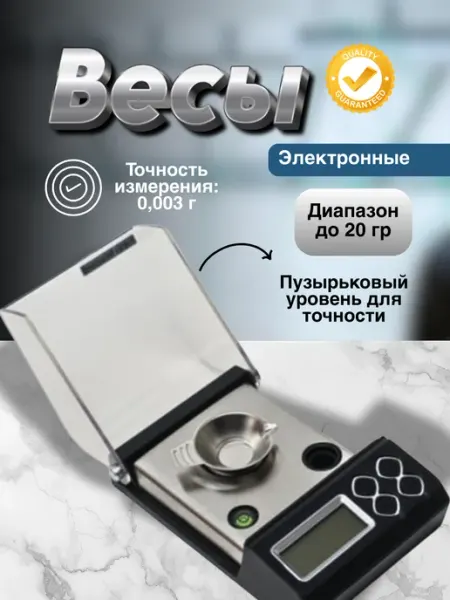 Весы для ювелирных изделий и химических смесей 0 001-500гр