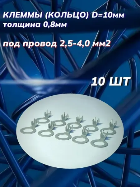 Автоэлектроника Клеммы кольцо d 10мм луженая s 0,8мм под провод 2,50-4,00мм2