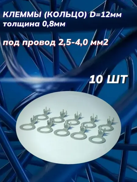 Автоэлектроника Клеммы кольцо d 12мм луженая 0,8мм под провод 2,50-4,00мм2