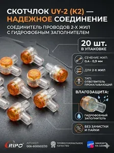 Скотчлок зажим соединитель проводов UY-2 (k2) для 2-х жил 0,4-0,9 мм с гидрофобным заполнителем RIPO ответвитель прокалывающий клеммы 20 шт в упаковке 006-800002/20