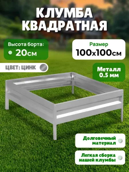 Урожайный уголок Клумба оцинкованная h-20см, 1,0х1,0м