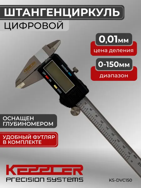 KEPPLER Precision Systems Штангенциркуль электронный 150 мм, 0,01 мм, тип I