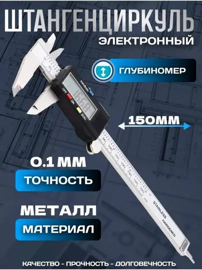 Штангенциркуль, электронный шаг 0,01 мм, 150 мм LIT