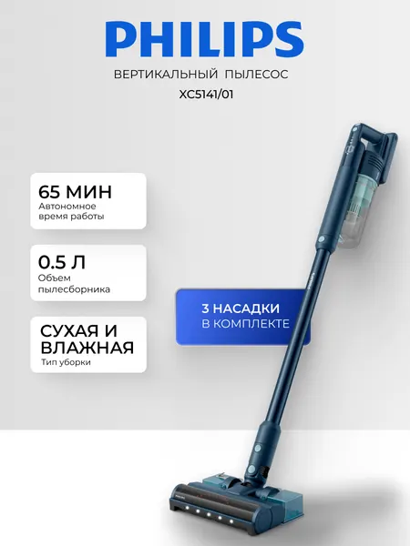 Вертикальный пылесос Philips XC5141/01, 25.2 Вт, сухая и влажная уборка, 0.5 л пылесборник, 84 дБ, Синий