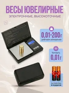 Весы ювелирные электронные карманные MH-016-2 от 0,01 до 200 грамм.