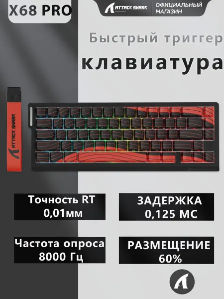 Клавиатура X68PRO HE, точность RT 0,01 мм, 8000 Гц