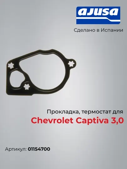 Прокладка, термостат для Chevrolet Captiva 3,0 01154700
