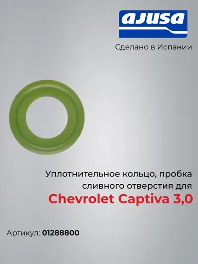 Уплотнительное кольцо, пробка сливного отверстия для Chevrolet Captiva 3,0 01288800