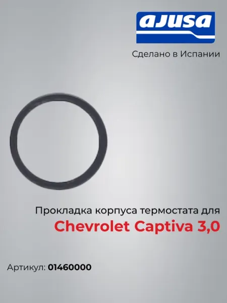 Прокладка корпуса термостата для Chevrolet Captiva 3,0 01460000