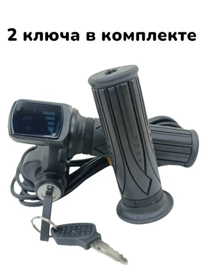 Ручки газа для электровелосипеда в комплекте с ключами
