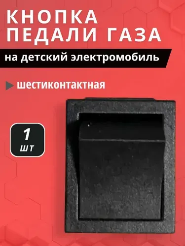 Кнопка педали газа для детского электромобиля