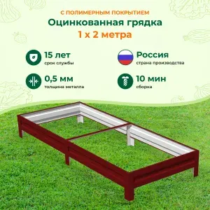 Грядки оцинкованные и с полимерным покрытием:1,0х2,0м, высота 15 см, Цвет: бордовый
