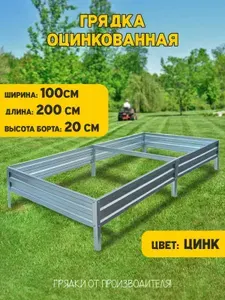 Грядка оцинкованная 1,0х2,0 высота 20 см. Цвет: Серебристый