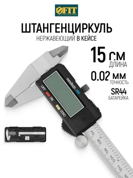 FIT FINCH INDUSTRIAL TOOLS FIT Штангенциркуль металлический нержавеющий 15 см 0,02 мм