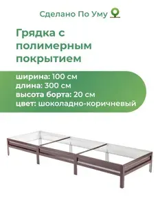 Грядка оцинкованная с полимерным покрытием 1,0х3,0 м, высота 20 см, Цвет: Шоколадно-коричневый