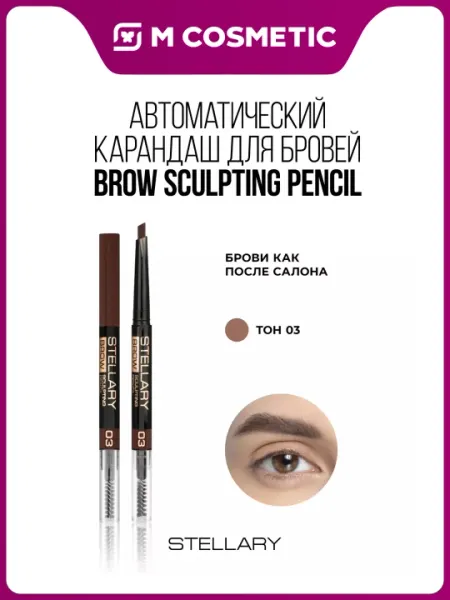 Карандаш для бровей Stellary, Brow Pencil, автоматический, тон 03, 0.3 г