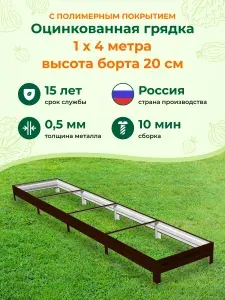 Грядки оцинкованные с полимерным покрытием:1,0х4,0м, высота 20 см, Цвет: шоколадный