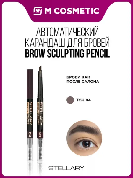 Карандаш для бровей Stellary, Brow Pencil, автоматический, тон 04, 0.3 г