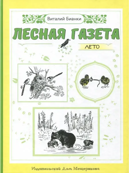 Мещерякова ИД Лесная газета. Лето