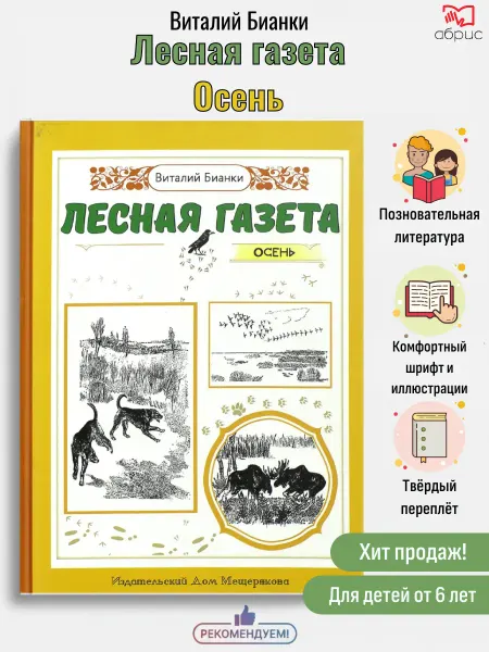 Мещерякова ИД Лесная газета. Осень