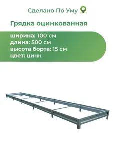 Грядка оцинкованная 1,0х5,0 м, высота 15 см, Цвет: Серебристый