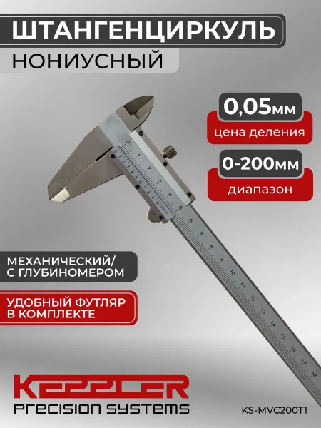 KEPPLER Precision Systems Штангенциркуль механический 200 мм, 0.05 мм, тип I