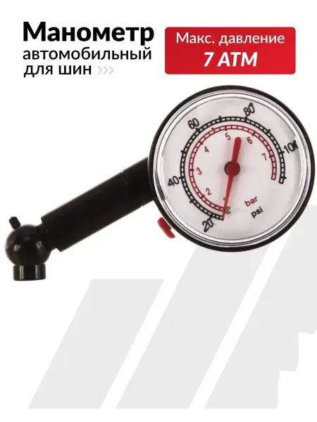 Автомобильный манометр для шин бар 0.05-бар 7