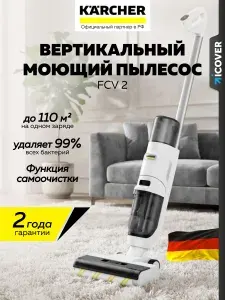Моющий пылесос Karcher FCV 2 Natural N 1.056-101.0 аккумуляторный сухая/влажная уборка
