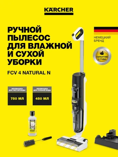 Karcher FCV 4 Natural N 1.056-133.0 – умный моющий пылесос 3в1 без ведра и тряпок