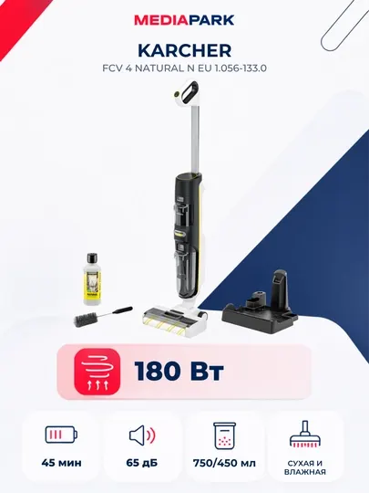 Вертикальный пылесос Karcher FCV 4 Natural N EU 1.056-133.0