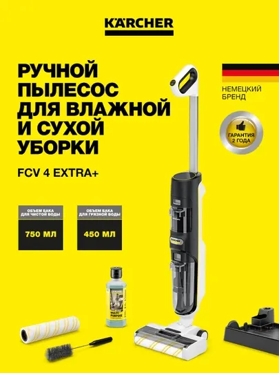 Karcher FCV 4 Extra+ 1.056-134.0 – моющий пылесос нового поколения 3в1