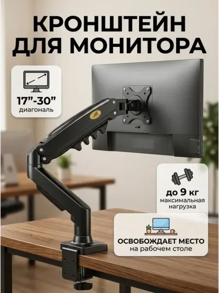 Кронштейн для монитора 17-30 газлифт на стол