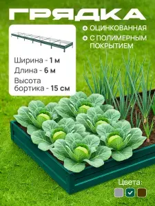 Грядка оцинкованная с полимерным покрытием 1,0х6,0 м, высота 15 см, Цвет: Зеленый мох
