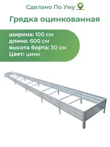 Грядка оцинкованная 1,0х6,0 м, высота 30 см, Цвет: Серебристый