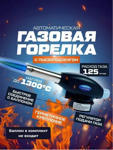 Газовая горелка с пьезоподжигом, насадка