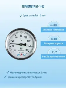 Термометр "ЭКОМЕРА" БТ-1 063мм (0...160С) Гильза L60мм латунь G1/2 кл.т.2,5