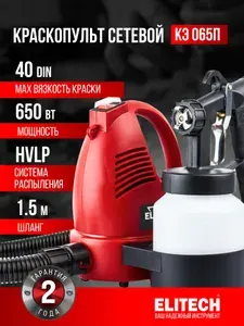 Краскопульт электрический ELITECH ДМ КЭ 065П, 650 Вт, 2.5 мм, 0.8 л