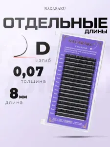 Ресницы для наращивания черные изгиб D 0,07 мм