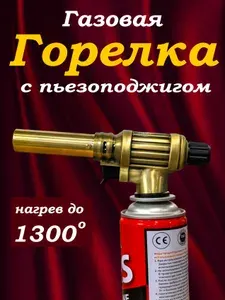 Горелка газовая с пьезоподжигом туристическая