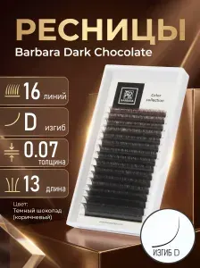Ресницы Barbara тёмно-коричневые (D 0.07 13 мм) Горький шоколад