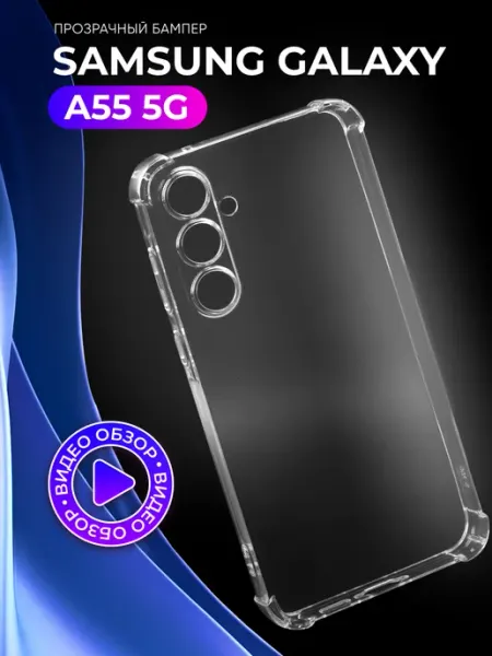 АксесСтор Прозрачный чехол на Samsung Galaxy A55 5G