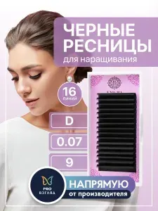 Enigma Ресницы для наращивания черные, 0,07/D/9 мм (16 линий)