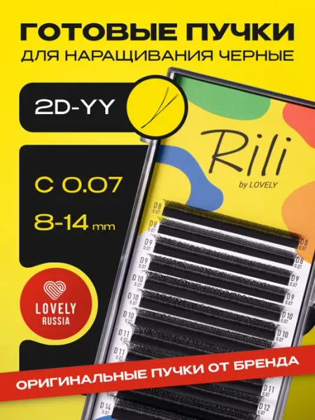 Ресницы для наращивания готовые пучки черные 2D YY микс (D 0.07 8-14 мм) Rili / Рили