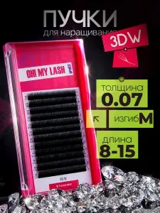 Ресницы для наращивания готовые пучки черные 3D W микс (M 0.07 8-15 мм) OH! MY LASH