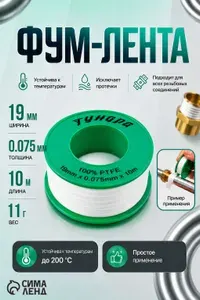 Лента ФУМ ТУНДРА 19 мм x 0.075 мм x 10 м
