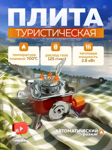 Плита газовая портативная туристическая