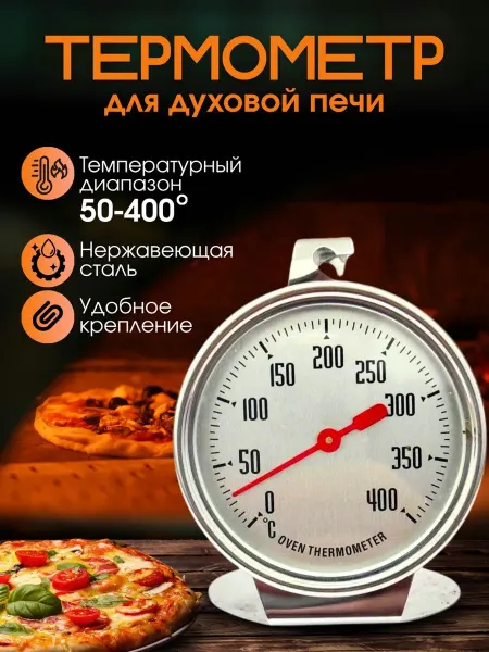 Термометр для духовки газовой электрической