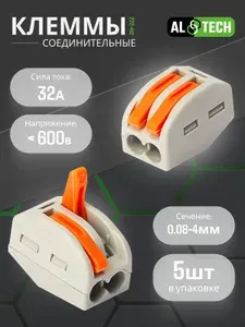 Клеммы для проводов 5 шт, универсальные строительно-монтажные зажимные 2-х контактные 0.08-2.5(4.0)мм2 32А, LBB 222-412, ALTECH