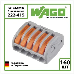 Клемма на 5 проводов Wago 222-415 0,08-4 кв. мм (160 шт.)